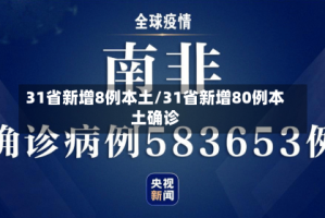 31省新增8例本土/31省新增80例本土确诊