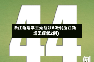 浙江新增本土无症状60例(浙江新增无症状2例)