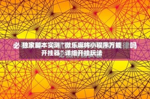 独家脚本实测“微乐麻将小程序万能开挂器”详细开挂玩法
