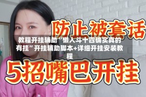 教程开挂辅助“懒人斗十四确实真的有挂”开挂辅助脚本+详细开挂安装教程