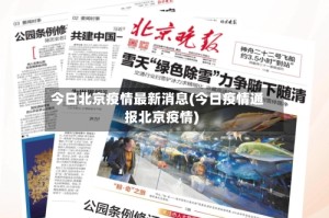 今日北京疫情最新消息(今日疫情通报北京疫情)