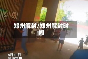 郑州解封/郑州解封时间