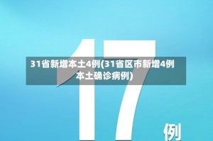 31省新增本土4例(31省区市新增4例本土确诊病例)