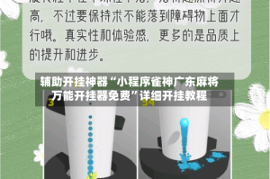 辅助开挂神器“小程序雀神广东麻将万能开挂器免费”详细开挂教程