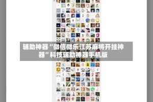 辅助神器“微信微乐江苏麻将开挂神器”科技辅助神器手机版