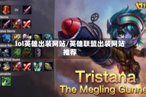 lol英雄出装网站/英雄联盟出装网站推荐