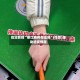 指定教程“綦江麻将有挂吗”(作弊)辅助透视教程