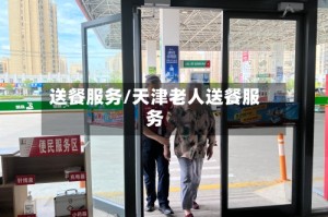 送餐服务/天津老人送餐服务