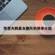 性感大胸美女图片的简单介绍