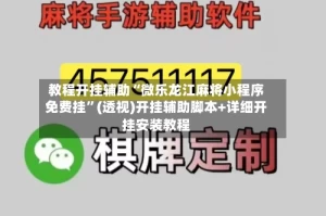 教程开挂辅助“微乐龙江麻将小程序免费挂”(透视)开挂辅助脚本+详细开挂安装教程