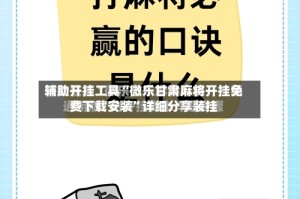 辅助开挂工具“微乐甘肃麻将开挂免费下载安装”详细分享装挂
