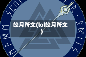 皎月符文(lol皎月符文)