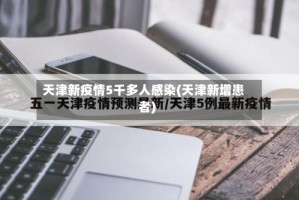 天津新疫情5千多人感染(天津新增患者)