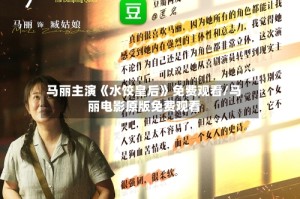 马丽主演《水饺皇后》免费观看/马丽电影原版免费观看
