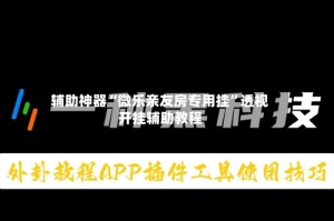 辅助神器“微乐亲友房专用挂”透视开挂辅助教程