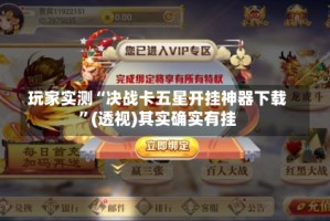 玩家实测“决战卡五星开挂神器下载”(透视)其实确实有挂