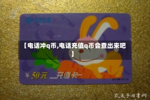 【电话冲q币,电话充值q币会查出来吧】