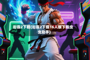 街霸2下载(街霸2下载16人版下载虫虫助手)