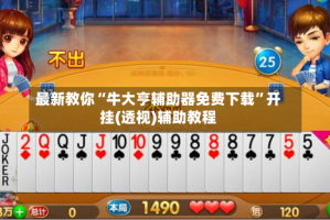 最新教你“牛大亨辅助器免费下载”开挂(透视)辅助教程