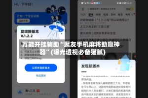 万能开挂辅助“聚友手机麻将助赢神器”(曝光透视必备猫腻)