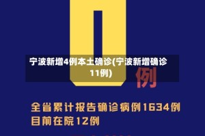 宁波新增4例本土确诊(宁波新增确诊11例)