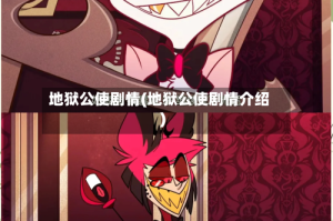 地狱公使剧情(地狱公使剧情介绍)