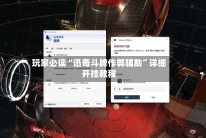 玩家必读“迅奇斗牌作弊辅助”详细开挂教程