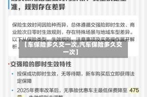 【车保险多久交一次,汽车保险多久交一次】