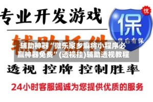 辅助神器“微乐家乡麻将小程序必赢神器免费”(透视挂)辅助透视教程