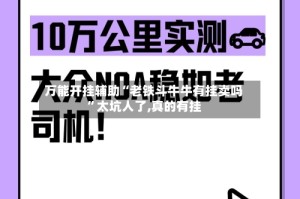 万能开挂辅助“老铁斗牛牛有挂卖吗”太坑人了,真的有挂