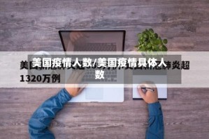 美国疫情人数/美国疫情具体人数