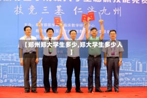 【郑州郑大学生多少,郑大学生多少人】