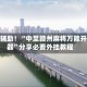 教程辅助！“中至赣州麻将万能开挂器”分享必要外挂教程