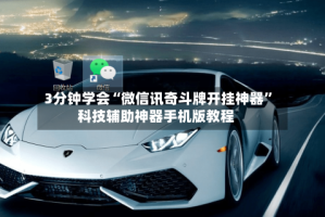 3分钟学会“微信讯奇斗牌开挂神器”科技辅助神器手机版教程