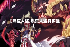 【洪荒大盗,洪荒大盗有多强】