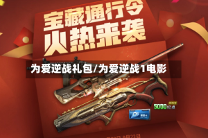 为爱逆战礼包/为爱逆战1电影