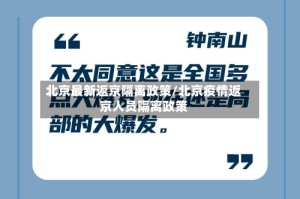 北京最新返京隔离政策/北京疫情返京人员隔离政策