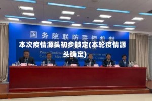 本次疫情源头初步锁定(本轮疫情源头确定)