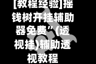 [教程经验]摇钱树开挂辅助器免费”(透视挂)辅助透视教程