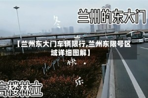 【兰州东大门车辆限行,兰州东限号区域详细图解】