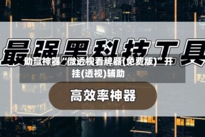 助赢神器“微透视看牌器(免费版)”开挂(透视)辅助