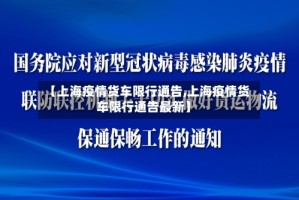 【上海疫情货车限行通告,上海疫情货车限行通告最新】