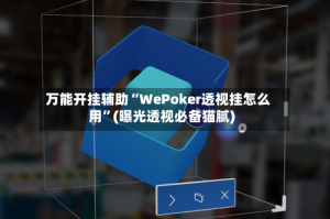 万能开挂辅助“WePoker透视挂怎么用”(曝光透视必备猫腻)