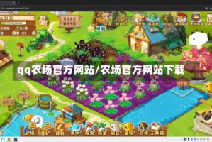 qq农场官方网站/农场官方网站下载