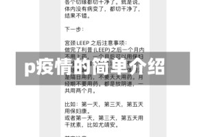 p疫情的简单介绍