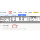 手机上qq(手机上邮箱在哪儿)