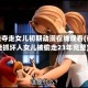 爸爸夺走女儿初期动漫在线观看(爸爸抓坏人女儿被偷走23年完整)