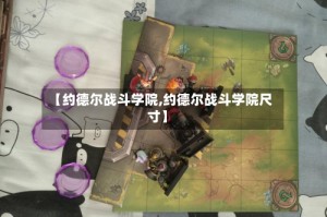 【约德尔战斗学院,约德尔战斗学院尺寸】