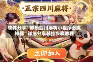 软件分享“微乐四川麻将小程序必赢神器”详细分享装挂步骤教程