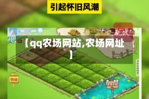 【qq农场网站,农场网址】